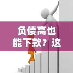 负债高也能下款？这些贷款平台通过率高，急需资金必看！