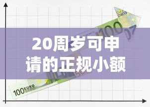 20周岁可申请的正规小额贷款平台推荐及申请攻略 20周岁可申请的正规小额贷款平台推荐及申请攻略