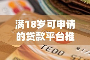 满18岁可申请的贷款平台推荐及注意事项