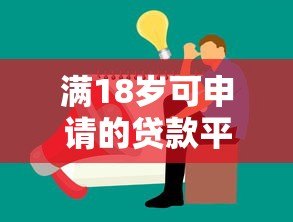 满18岁可申请的贷款平台推荐及注意事项