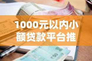 1000元以内小额贷款平台推荐：正规低息、快速到账