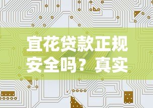 宜花贷款正规安全吗?真实用户经验深度解析 宜花贷款正规安全吗?真实用户经验深度解析