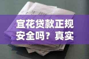 宜花贷款正规安全吗?真实用户经验深度解析 宜花贷款正规安全吗?真实用户经验深度解析