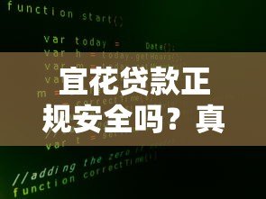 宜花贷款正规安全吗?真实用户经验深度解析 宜花贷款正规安全吗?真实用户经验深度解析