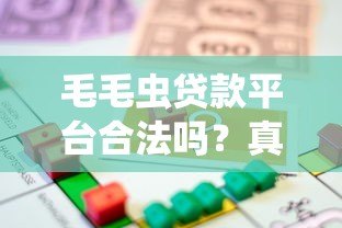 毛毛虫贷款平台合法吗？真实用户经历与法律风险解析