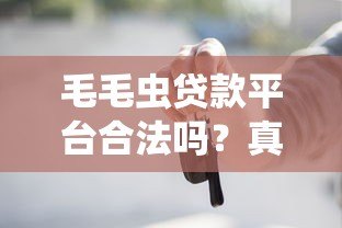 毛毛虫贷款平台合法吗？真实用户经历与法律风险解析