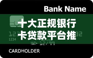 十大正规银行卡贷款平台推荐:安全低息快速到账 十大正规银行卡贷款平台推荐:安全低息快速到账