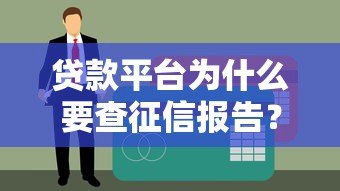 贷款平台为什么要查征信报告?这几点你必须知道! 贷款平台为什么要查征信报告?这几点你必须知道!