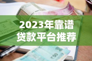 2023年靠谱贷款平台推荐:利息低、额度高、下款快 2023年靠谱贷款平台推荐:利息低、额度高、下款快