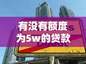 有没有额度为5w的贷款平台？这10家正规机构快速放款到账
