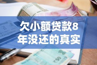 欠小额贷款8年没还的真实后果与应对指南