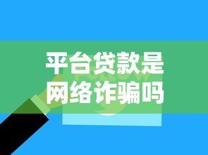 平台贷款是网络诈骗吗？知乎用户深度解析