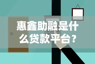 惠鑫助融是什么贷款平台？正规靠谱吗？全面解析！
