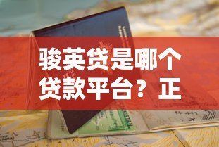 骏英贷是哪个贷款平台?正规贷款产品解析与申请指南 骏英贷是哪个贷款平台?正规贷款产品解析与申请指南