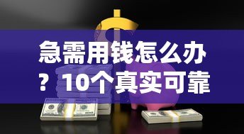 急需用钱怎么办?10个真实可靠的百元小额贷款平台推荐 急需用钱怎么办?10个真实可靠的百元小额贷款平台推荐