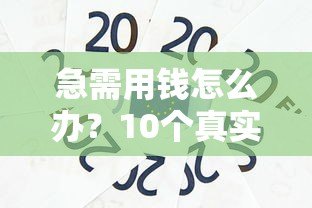 急需用钱怎么办?10个真实可靠的百元小额贷款平台推荐 急需用钱怎么办?10个真实可靠的百元小额贷款平台推荐