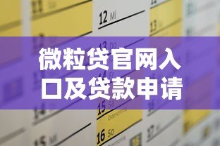 微粒贷官网入口及贷款申请全攻略 微粒贷官网入口及贷款申请全攻略