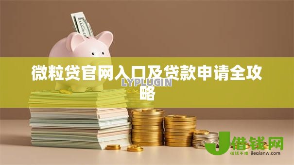 微粒贷官网入口及贷款申请全攻略 微粒贷官网入口及贷款申请全攻略