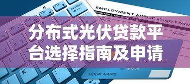 分布式光伏贷款平台选择指南及申请流程解析 分布式光伏贷款平台选择指南及申请流程解析