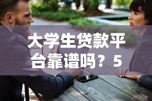 大学生贷款平台靠谱吗？5个避坑指南帮你安全借钱