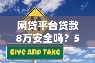 网贷平台贷款8万安全吗？5个风险点必看指南