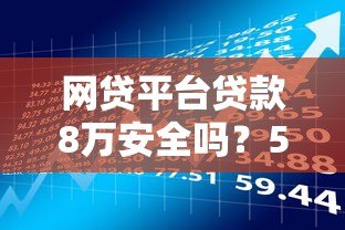 网贷平台贷款8万安全吗？5个风险点必看指南