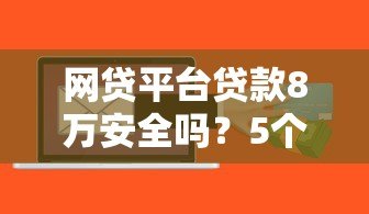 网贷平台贷款8万安全吗？5个风险点必看指南