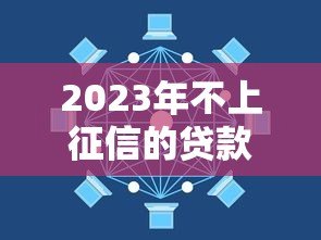 2023年不上征信的贷款平台盘点及风险提示