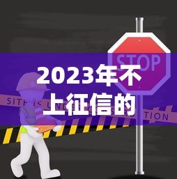 2023年不上征信的贷款平台盘点及风险提示