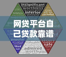 网贷平台自己贷款靠谱吗?五大风险与三大优势解析 网贷平台自己贷款靠谱吗?五大风险与三大优势解析
