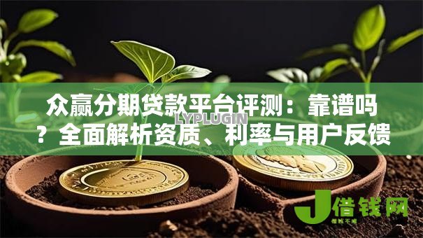 众赢分期贷款平台评测：靠谱吗？全面解析资质、利率与用户反馈