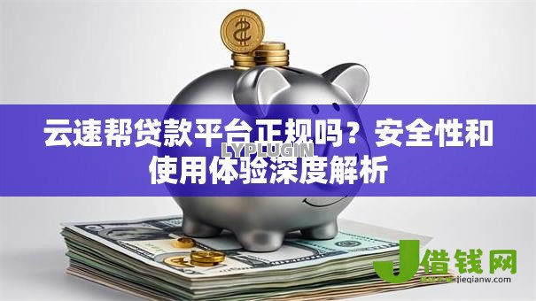 云速帮贷款平台正规吗？安全性和使用体验深度解析