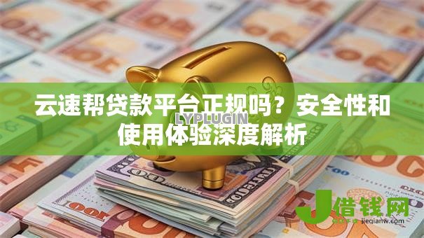 云速帮贷款平台正规吗？安全性和使用体验深度解析