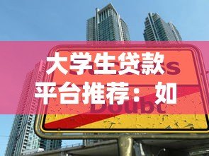 大学生贷款平台推荐：如何申请2万额度及注意事项