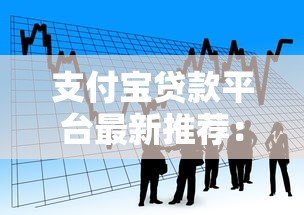 支付宝贷款平台最新推荐：正规低息产品全解析
