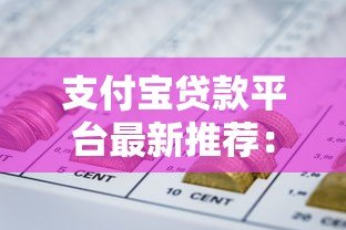 支付宝贷款平台最新推荐：正规低息产品全解析