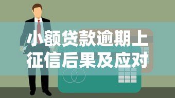小额贷款逾期上征信后果及应对方法