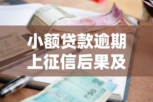 小额贷款逾期上征信后果及应对方法