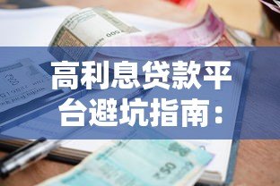 高利息贷款平台避坑指南：这些渠道年化利率超36%