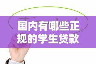国内有哪些正规的学生贷款平台？这几种类型值得了解