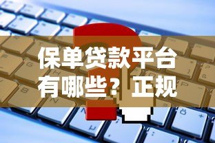 保单贷款平台有哪些?正规机构及申请要点详解 保单贷款平台有哪些?正规机构及申请要点详解