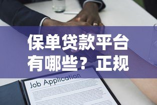 保单贷款平台有哪些?正规机构及申请要点详解 保单贷款平台有哪些?正规机构及申请要点详解