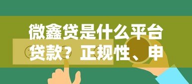 微鑫贷是什么平台贷款?正规性、申请条件及常见问题解析 微鑫贷是什么平台贷款?正规性、申请条件及常见问题解析