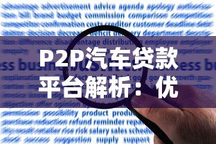 P2P汽车贷款平台解析:优势、风险与申请全流程 P2P汽车贷款平台解析:优势、风险与申请全流程
