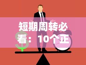 短期周转必看:10个正规30天贷款平台推荐及申请攻略 短期周转必看:10个正规30天贷款平台推荐及申请攻略
