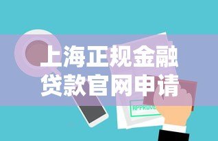 上海正规金融贷款官网申请指南及平台优势解析