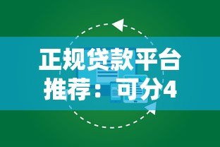 正规贷款平台推荐:可分48期还款的靠谱选择有哪些? 正规贷款平台推荐:可分48期还款的靠谱选择有哪些?