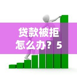 贷款被拒怎么办?5个正规借款渠道及避坑指南 贷款被拒怎么办?5个正规借款渠道及避坑指南
