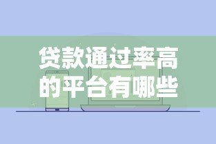 贷款通过率高的平台有哪些？百度贴吧用户真实推荐
