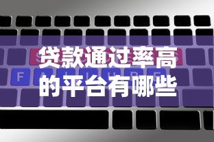 贷款通过率高的平台有哪些？百度贴吧用户真实推荐